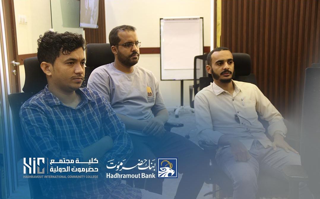 Launch of the First Session of the Qualification Program for Hadhramout University Students, Supported by Hadhramout Bank and Amjad Bank